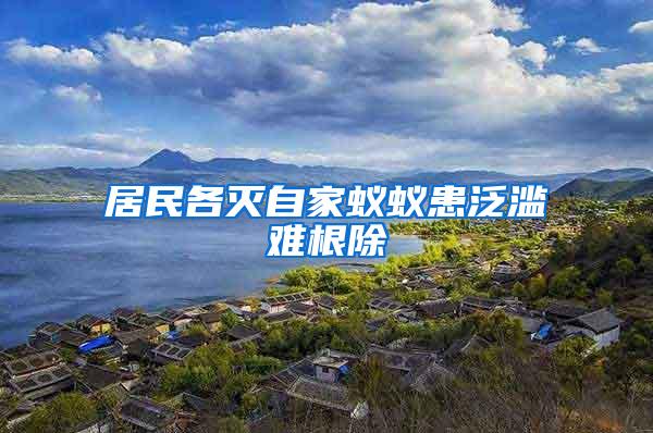居民各滅自家蟻蟻患泛濫難根除