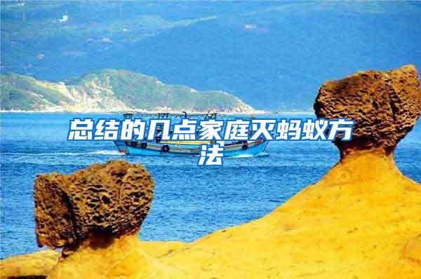 總結(jié)的幾點家庭滅螞蟻方法