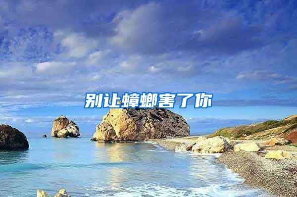 別讓蟑螂害了你