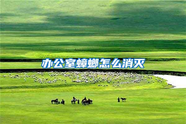 辦公室蟑螂怎么消滅