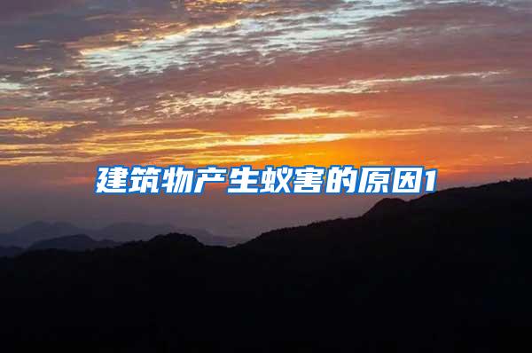 建筑物產(chǎn)生蟻害的原因1