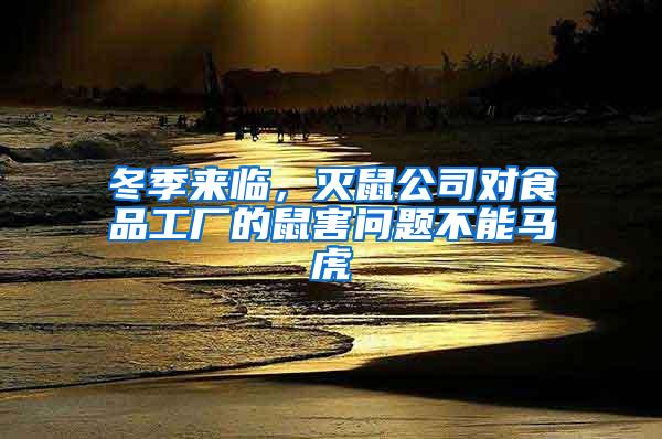 冬季來臨，滅鼠公司對食品工廠的鼠害問題不能馬虎