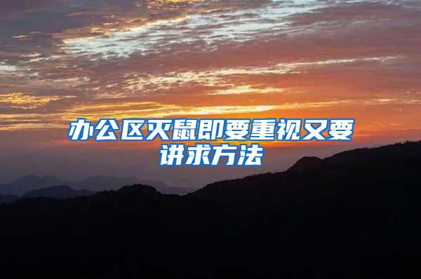 辦公區滅鼠即要重視又要講求方法