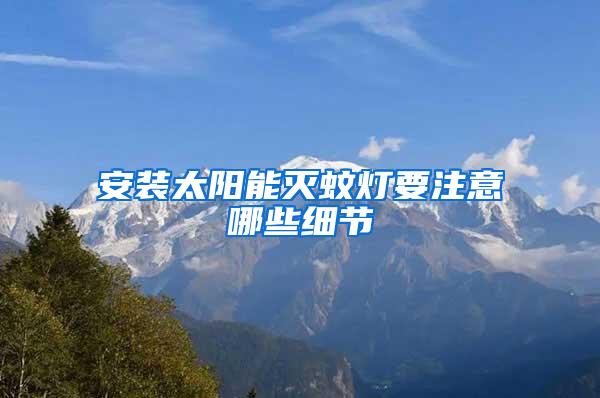 安裝太陽能滅蚊燈要注意哪些細節(jié)