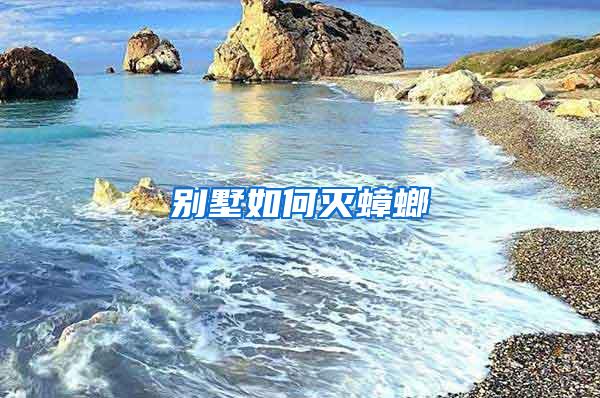 別墅如何滅蟑螂