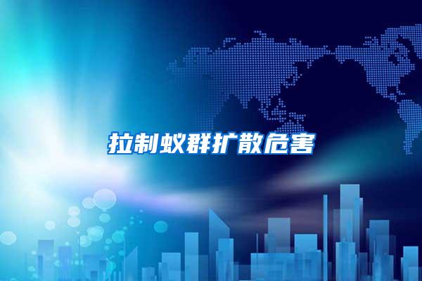 拉制蟻群擴(kuò)散危害