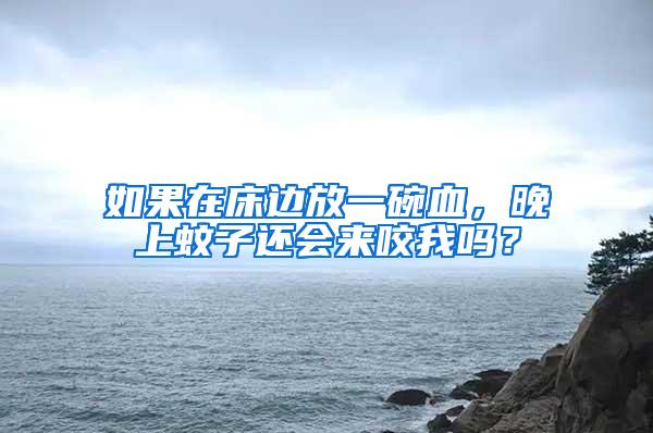 如果在床邊放一碗血，晚上蚊子還會來咬我嗎？