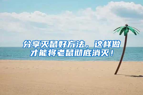 分享滅鼠好方法，這樣做才能將老鼠徹底消滅！