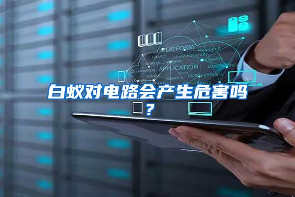 白蟻對電路會產生危害嗎？