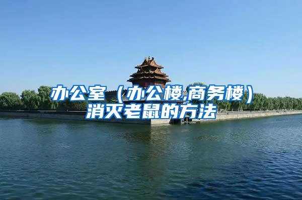 辦公室（辦公樓,商務樓）消滅老鼠的方法
