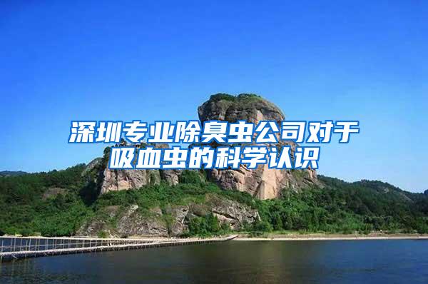 深圳專業除臭蟲公司對于吸血蟲的科學認識
