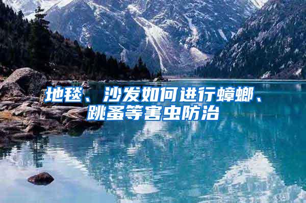 地毯、沙發(fā)如何進行蟑螂、跳蚤等害蟲防治