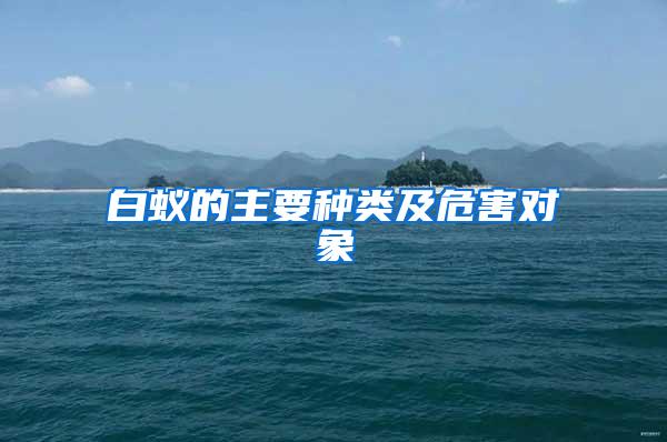 白蟻的主要種類及危害對(duì)象