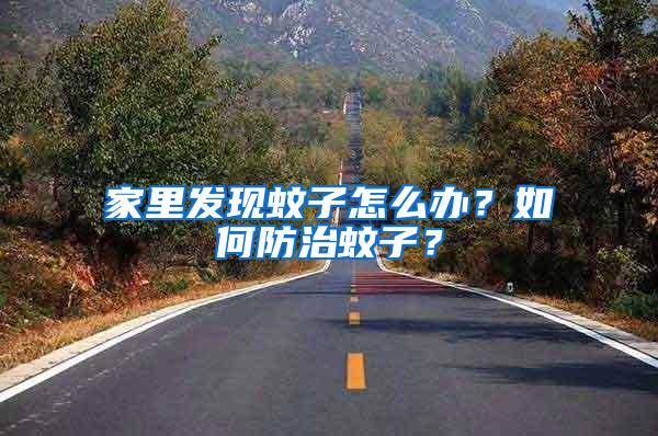 家里發現蚊子怎么辦？如何防治蚊子？