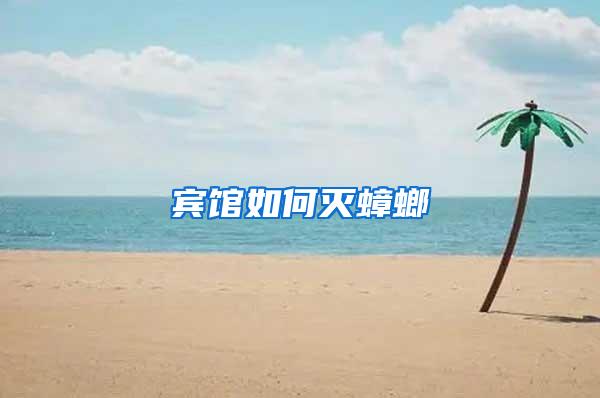 賓館如何滅蟑螂