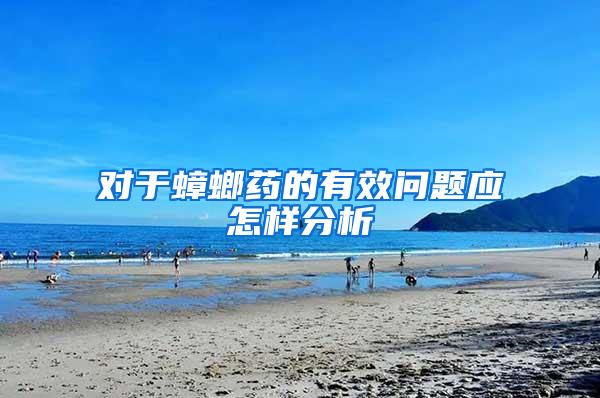 對于蟑螂藥的有效問題應怎樣分析