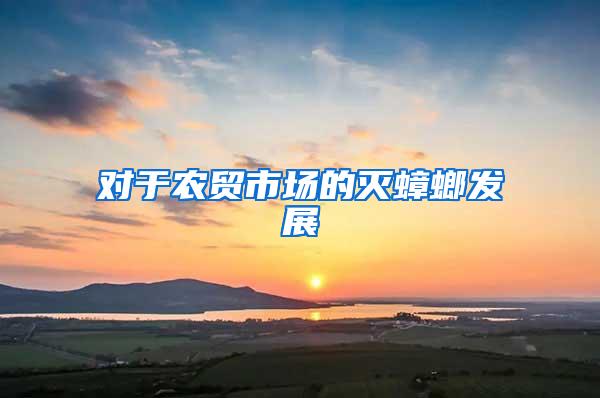 對于農(nóng)貿(mào)市場的滅蟑螂發(fā)展