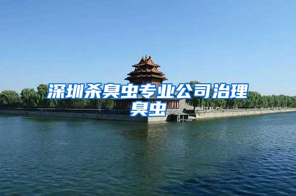 深圳殺臭蟲專業(yè)公司治理臭蟲