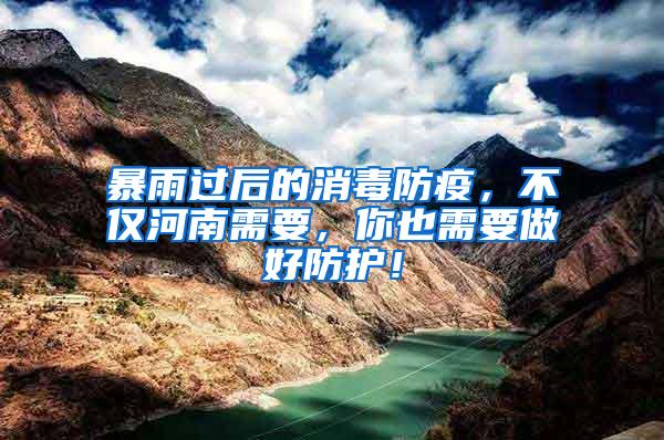 暴雨過(guò)后的消毒防疫，不僅河南需要，你也需要做好防護(hù)！