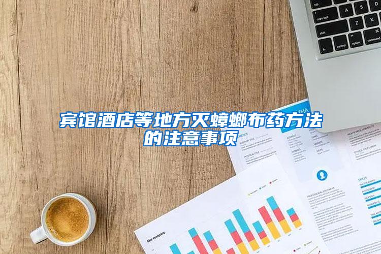 賓館酒店等地方滅蟑螂布藥方法的注意事項