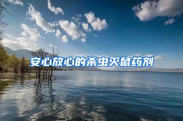 安心放心的殺蟲滅鼠藥劑