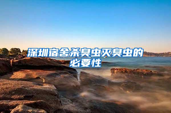 深圳宿舍殺臭蟲滅臭蟲的必要性