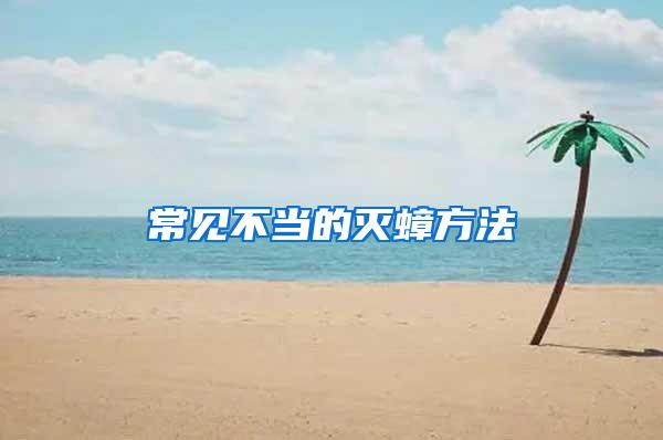 常見不當的滅蟑方法