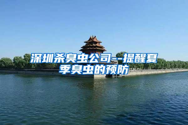 深圳殺臭蟲公司--提醒夏季臭蟲的預防