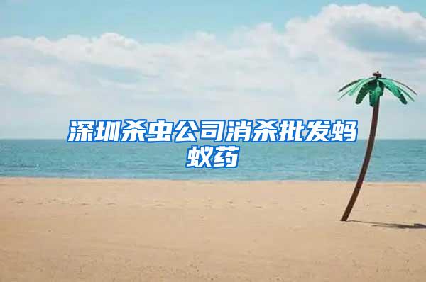 深圳殺蟲公司消殺批發(fā)螞蟻藥