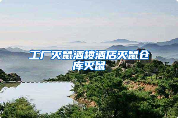 工廠滅鼠酒樓酒店滅鼠倉(cāng)庫(kù)滅鼠