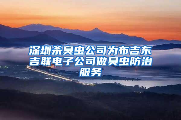 深圳殺臭蟲(chóng)公司為布吉東吉聯(lián)電子公司做臭蟲(chóng)防治服務(wù)