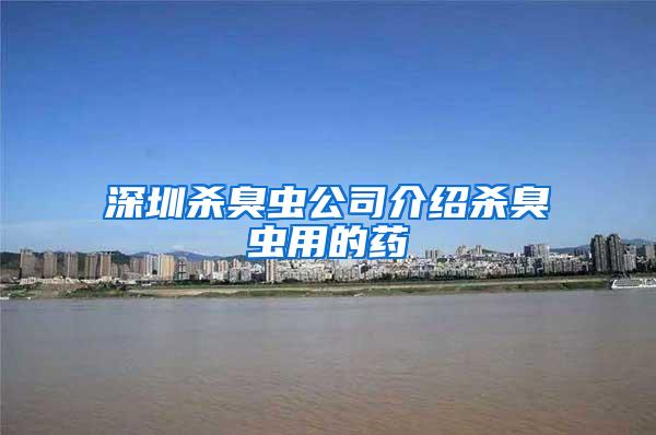 深圳殺臭蟲公司介紹殺臭蟲用的藥