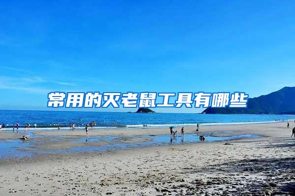 常用的滅老鼠工具有哪些