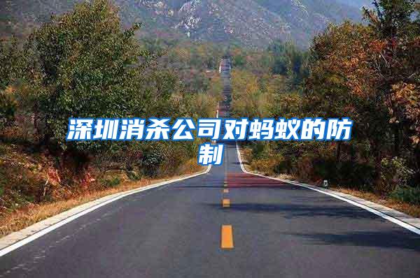 深圳消殺公司對(duì)螞蟻的防制