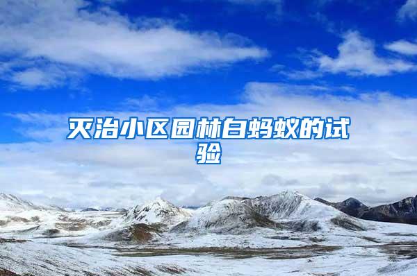 滅治小區(qū)園林白螞蟻的試驗