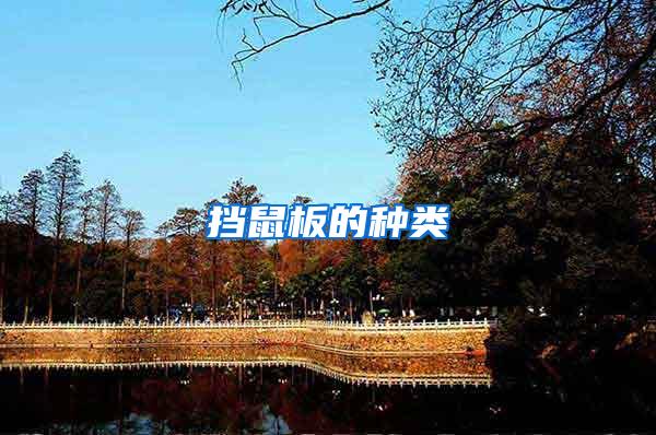 擋鼠板的種類