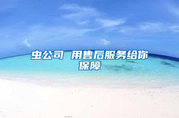 蟲公司 用售后服務給你保障