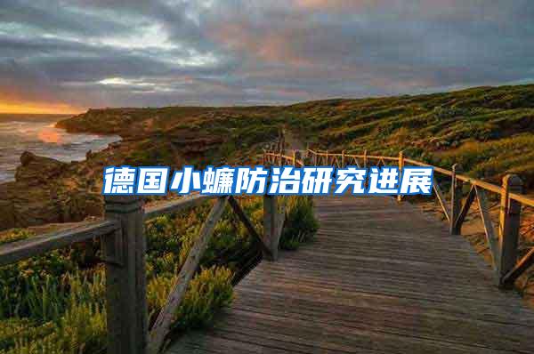 德國小蠊防治研究進展