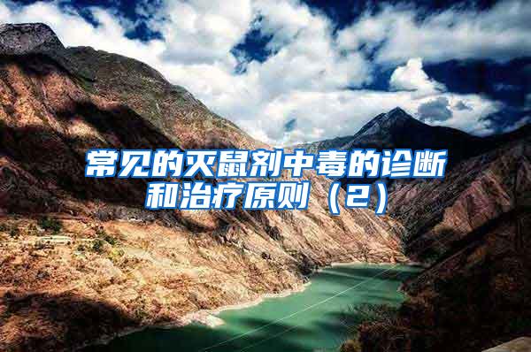 常見(jiàn)的滅鼠劑中毒的診斷和治療原則（2）