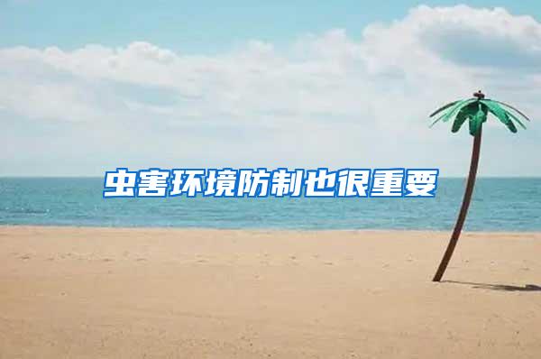 蟲害環(huán)境防制也很重要