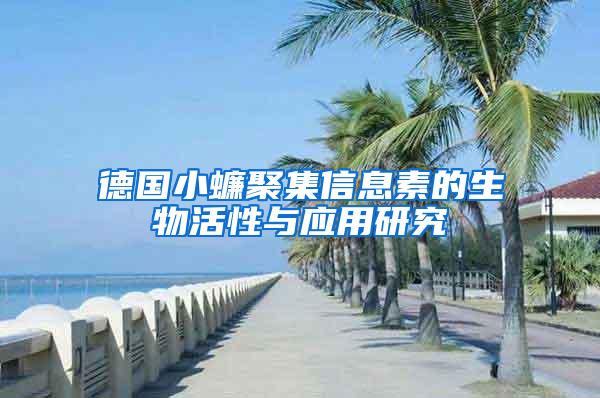 德國小蠊聚集信息素的生物活性與應(yīng)用研究