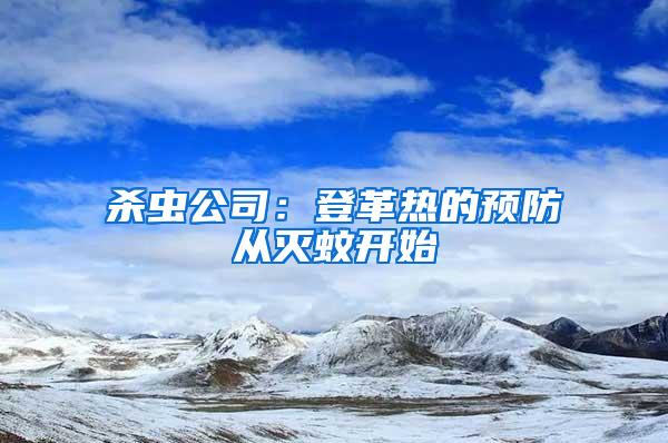 殺蟲公司：登革熱的預(yù)防從滅蚊開始