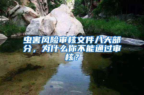 蟲害風險審核文件八大部分，為什么你不能通過審核？