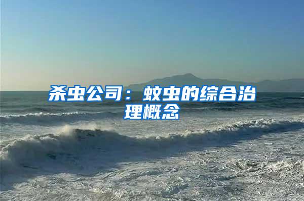 殺蟲公司：蚊蟲的綜合治理概念