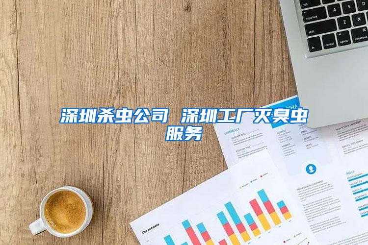 深圳殺蟲公司 深圳工廠滅臭蟲服務(wù)