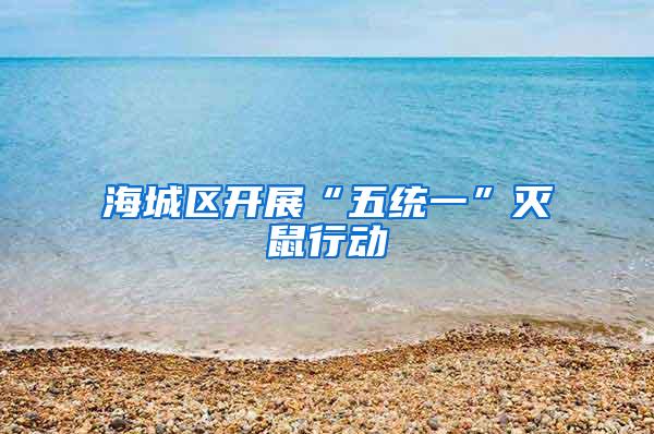 海城區(qū)開展“五統(tǒng)一”滅鼠行動