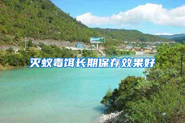 滅蟻毒餌長(zhǎng)期保存效果好