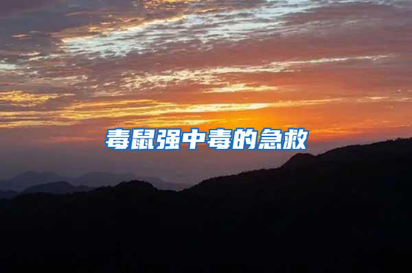 毒鼠強中毒的急救