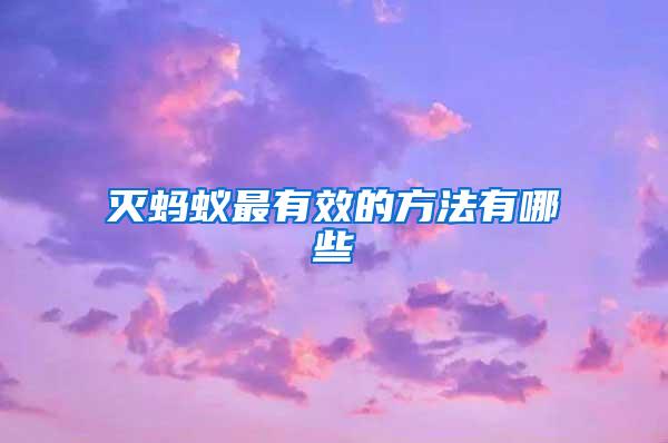 滅螞蟻?zhàn)钣行У姆椒ㄓ心男?/></p>
             <p style=