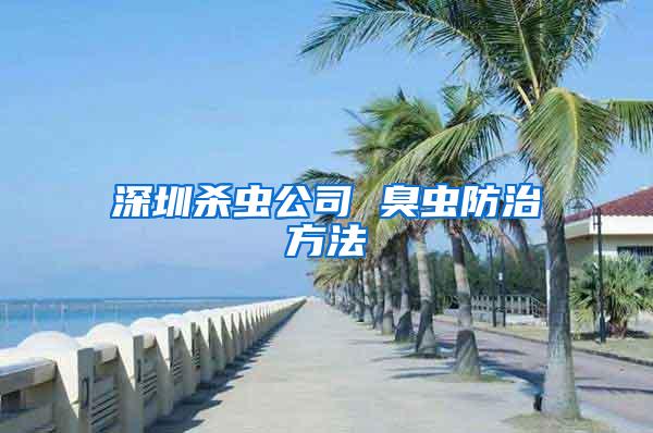深圳殺蟲公司 臭蟲防治方法